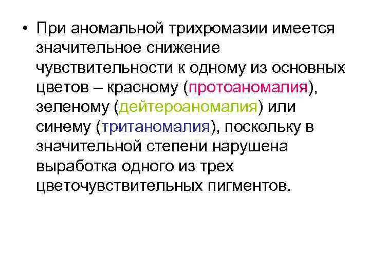  • При аномальной трихромазии имеется значительное снижение чувствительности к одному из основных цветов
