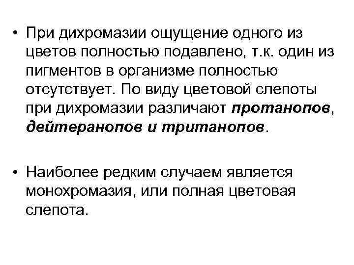  • При дихромазии ощущение одного из цветов полностью подавлено, т. к. один из