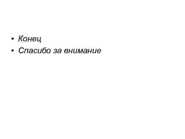  • Конец • Спасибо за внимание 
