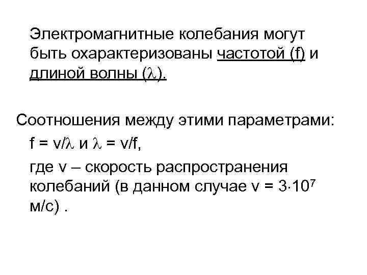 Электромагнитные колебания могут быть охарактеризованы частотой (f) и длиной волны ( ). Соотношения между