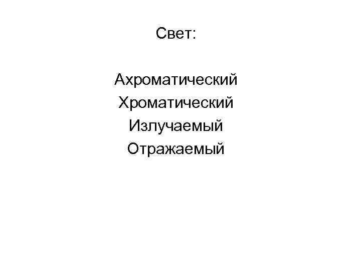 Свет: Ахроматический Хроматический Излучаемый Отражаемый 