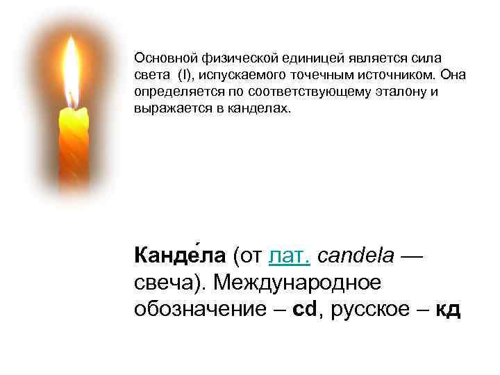 » Основной физической единицей является сила света (I), испускаемого точечным источником. Она определяется по
