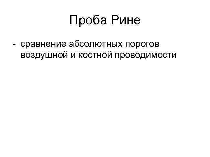 Проба Рине - сравнение абсолютных порогов воздушной и костной проводимости 