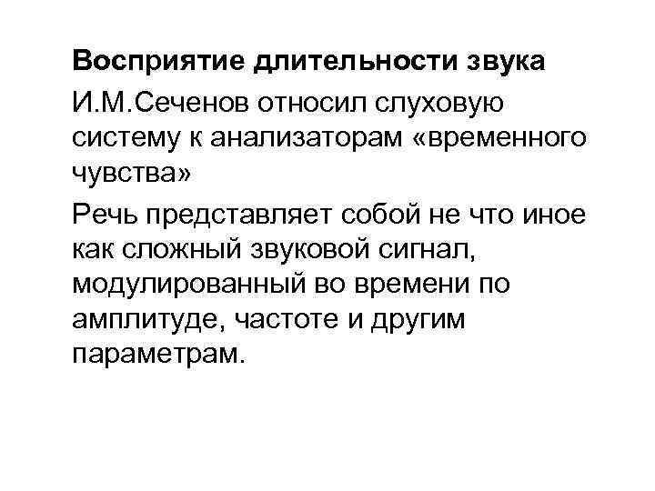 Восприятие длительности звука И. М. Сеченов относил слуховую систему к анализаторам «временного чувства» Речь