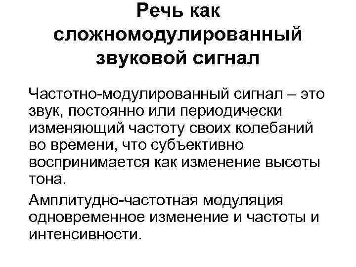 Речь как сложномодулированный звуковой сигнал Частотно-модулированный сигнал – это звук, постоянно или периодически изменяющий