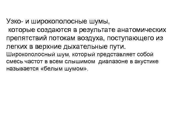  Узко- и широкополосные шумы, которые создаются в результате анатомических препятствий потокам воздуха, поступающего