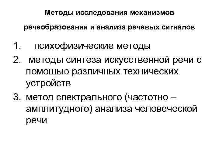 Методы исследования механизмов речеобразования и анализа речевых сигналов 1. психофизические методы 2. методы синтеза