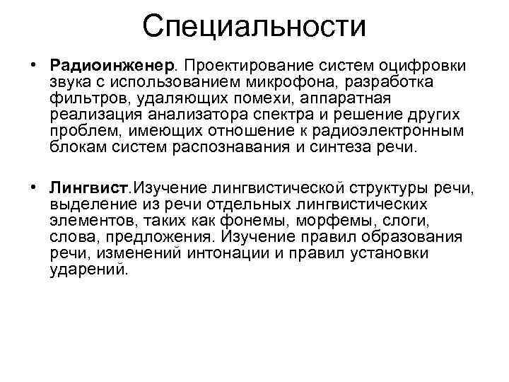 Специальности • Радиоинженер. Проектирование систем оцифровки звука с использованием микрофона, разработка фильтров, удаляющих помехи,