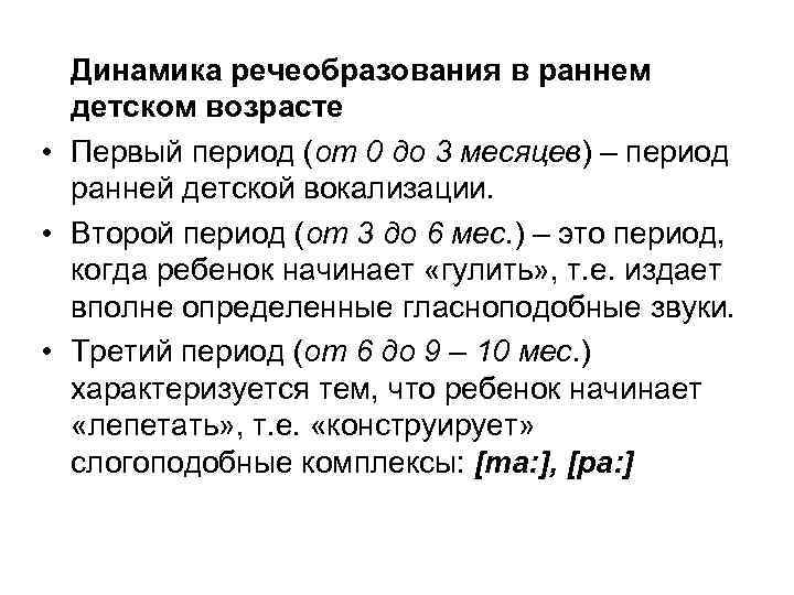 Динамика речеобразования в раннем детском возрасте • Первый период (от 0 до 3 месяцев)