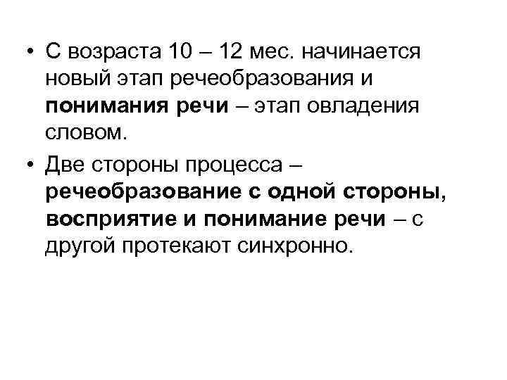  • С возраста 10 – 12 мес. начинается новый этап речеобразования и понимания