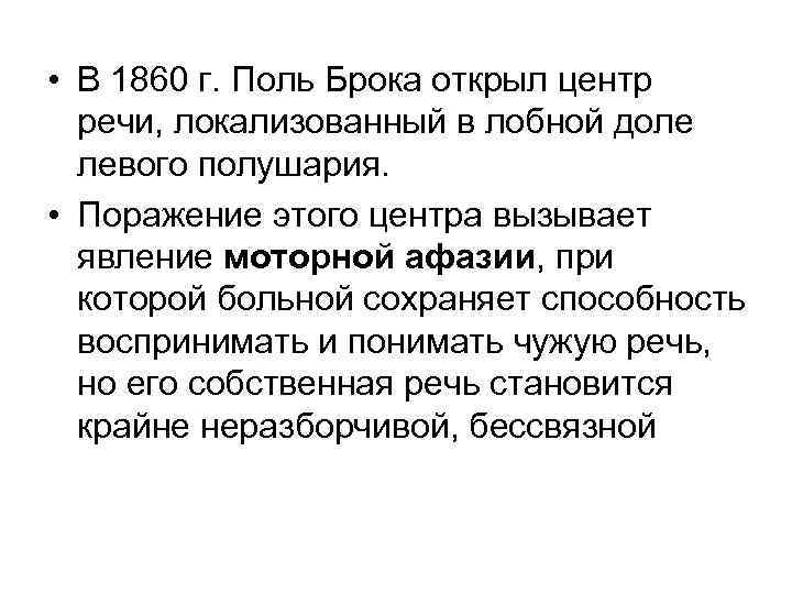  • В 1860 г. Поль Брока открыл центр речи, локализованный в лобной доле