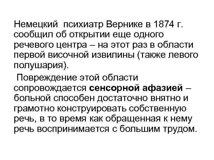 Немецкий психиатр Вернике в 1874 г. сообщил об открытии еще одного речевого центра –