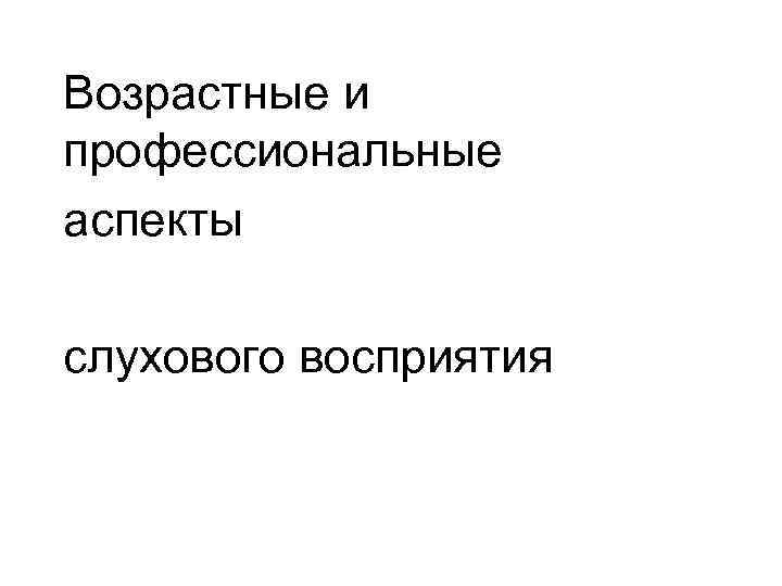 Возрастные и профессиональные аспекты слухового восприятия 