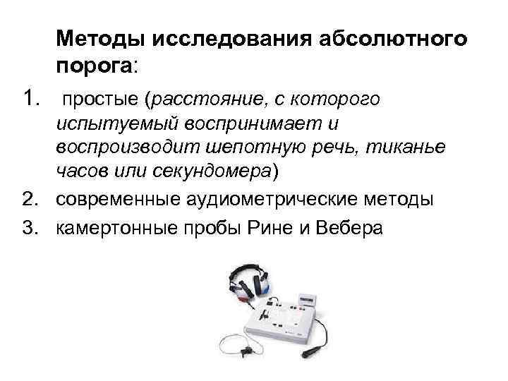 Методы исследования абсолютного порога: 1. простые (расстояние, с которого испытуемый воспринимает и воспроизводит шепотную