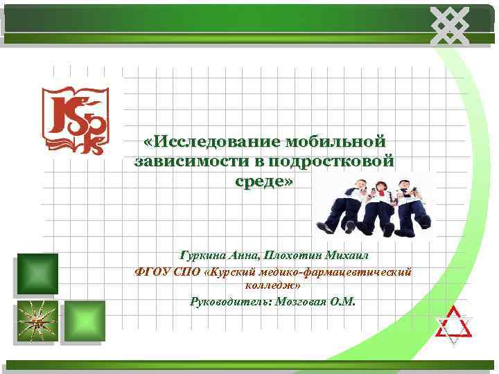  «Исследование мобильной зависимости в подростковой среде» Гуркина Анна, Плохотин Михаил ФГОУ СПО «Курский