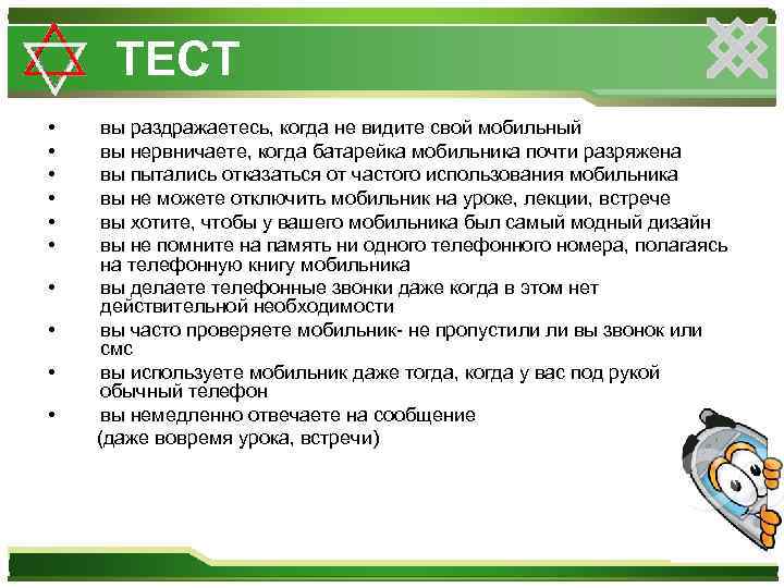 ТЕСТ • • • вы раздражаетесь, когда не видите свой мобильный вы нервничаете, когда