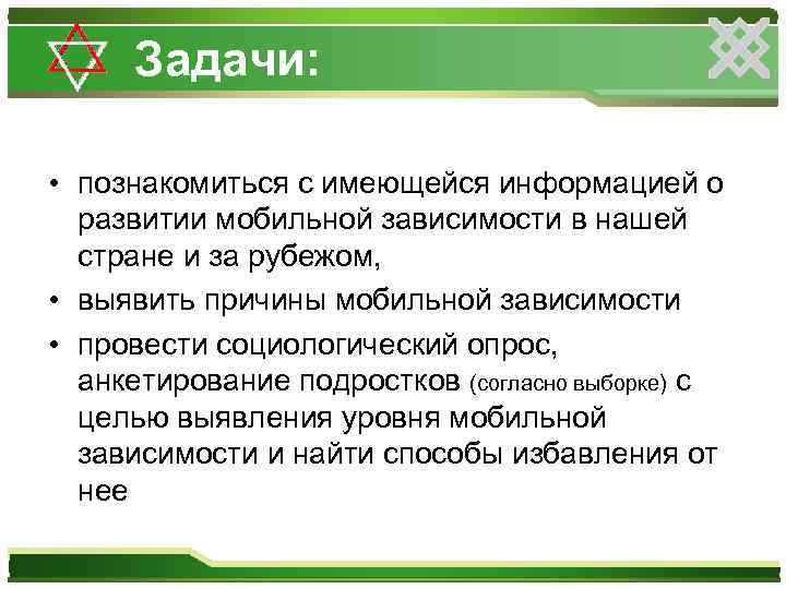 Задачи: • познакомиться с имеющейся информацией о развитии мобильной зависимости в нашей стране и