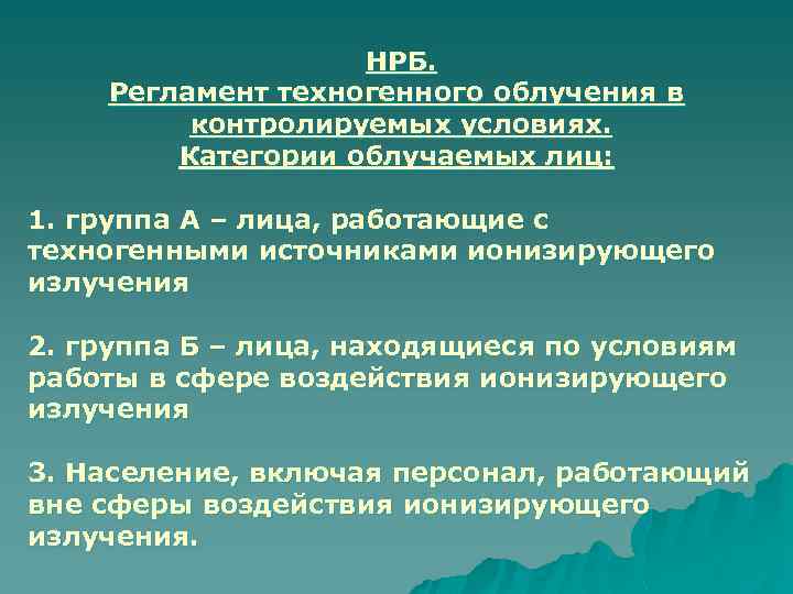 Нормы радиационной безопасности. Нормирование облучения категории облучаемых лиц. Категории облучаемых лиц, нормы радиационной безопасности. Категории облучаемых лиц гигиена. Лица работающие с техногенными источниками излучения.