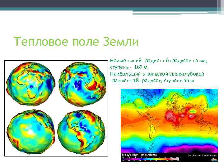 Тепловое поле Земли Наименьший градиент 6 градусов на км, ступень - 167 м Наибольший