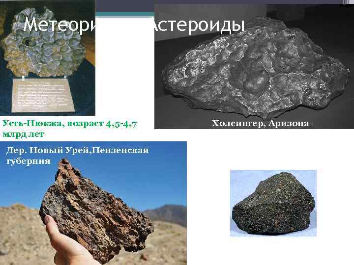 Метеориты и Астероиды Усть-Нюкжа, возраст 4, 5 -4, 7 млрд лет Дер. Новый Урей,