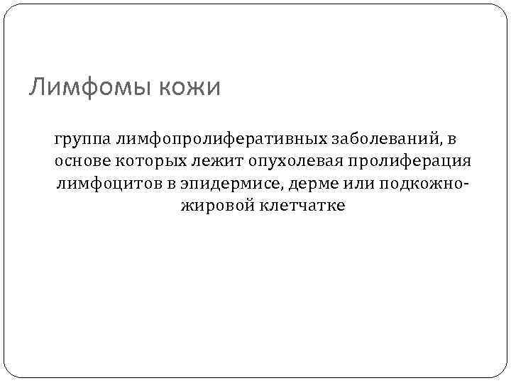 Лимфомы кожи группа лимфопролиферативных заболеваний, в основе которых лежит опухолевая пролиферация лимфоцитов в эпидермисе,