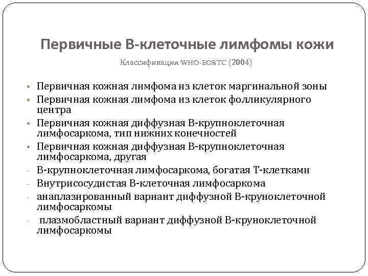 Первичные В-клеточные лимфомы кожи Классификация WHO-EORTC (2004) • Первичная кожная лимфома из клеток маргинальной