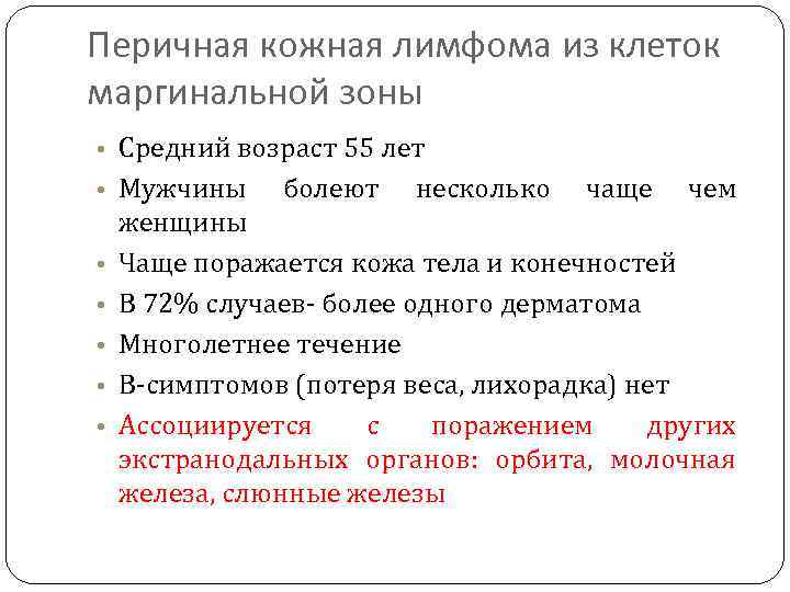 Перичная кожная лимфома из клеток маргинальной зоны • Средний возраст 55 лет • Мужчины