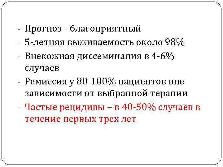 - Прогноз - благоприятный - 5 -летняя выживаемость около 98% - Внекожная диссеминация в