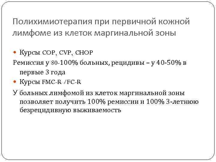 Полихимиотерапия при первичной кожной лимфоме из клеток маргинальной зоны Курсы COP, CVP, CHOP Ремиссия