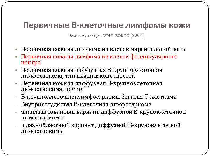 Первичные В-клеточные лимфомы кожи Классификация WHO-EORTC (2004) • Первичная кожная лимфома из клеток маргинальной