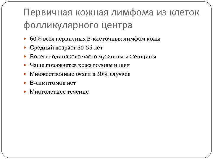 Первичная кожная лимфома из клеток фолликулярного центра 60% всех первичных В-клеточных лимфом кожи Средний