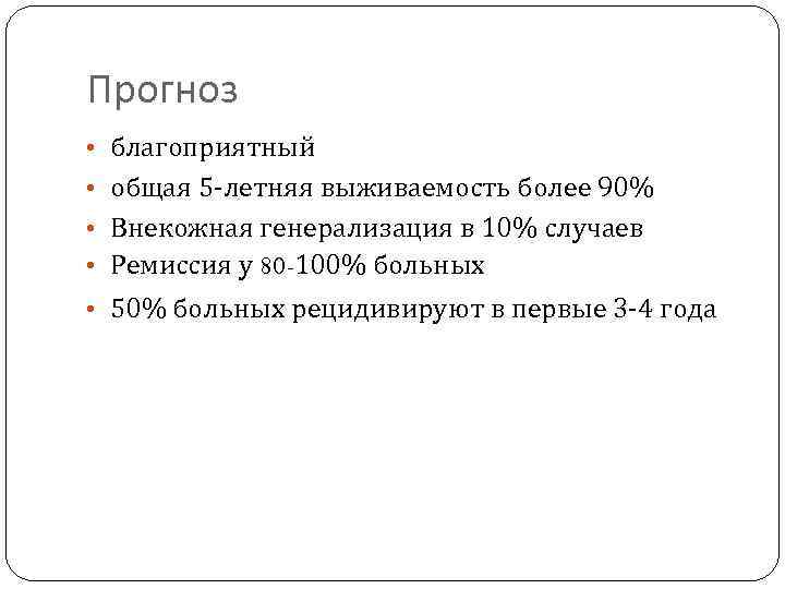 Прогноз • благоприятный • общая 5 -летняя выживаемость более 90% • Внекожная генерализация в