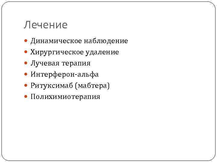 Лечение Динамическое наблюдение Хирургическое удаление Лучевая терапия Интерферон-альфа Ритуксимаб (мабтера) Полихимиотерапия 