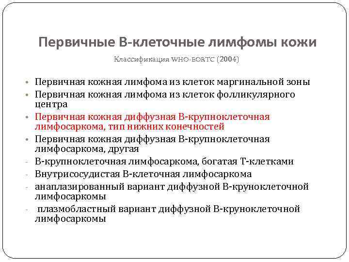 Первичные В-клеточные лимфомы кожи Классификация WHO-EORTC (2004) • Первичная кожная лимфома из клеток маргинальной