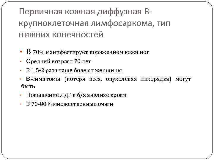 Первичная кожная диффузная Вкрупноклеточная лимфосаркома, тип нижних конечностей • В 70% манифестирует поражением кожи