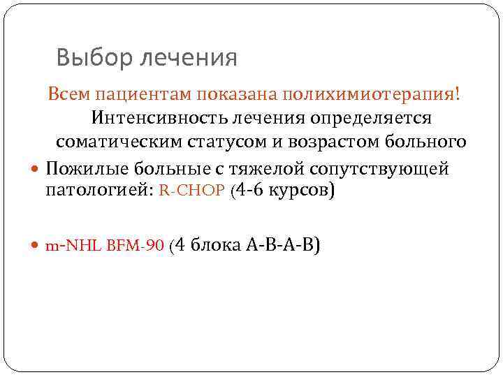 Выбор лечения Всем пациентам показана полихимиотерапия! Интенсивность лечения определяется соматическим статусом и возрастом больного