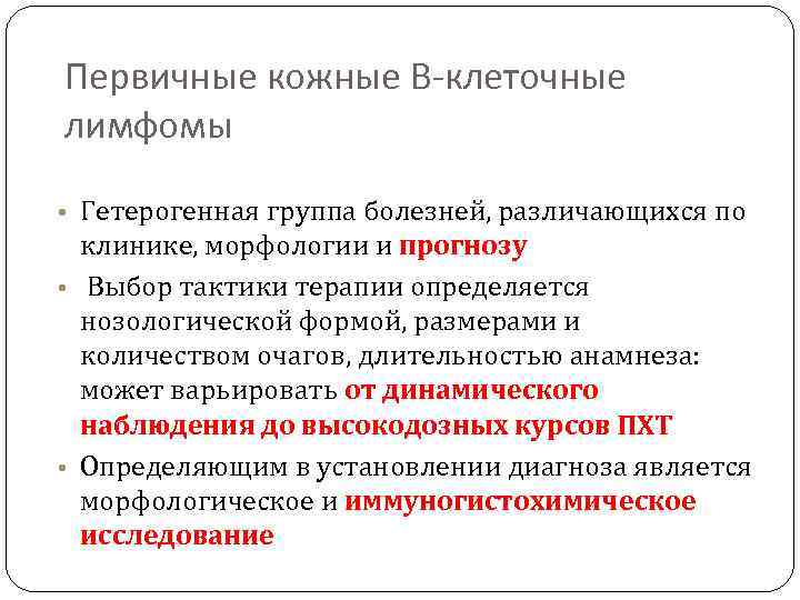 Первичные кожные В-клеточные лимфомы • Гетерогенная группа болезней, различающихся по клинике, морфологии и прогнозу