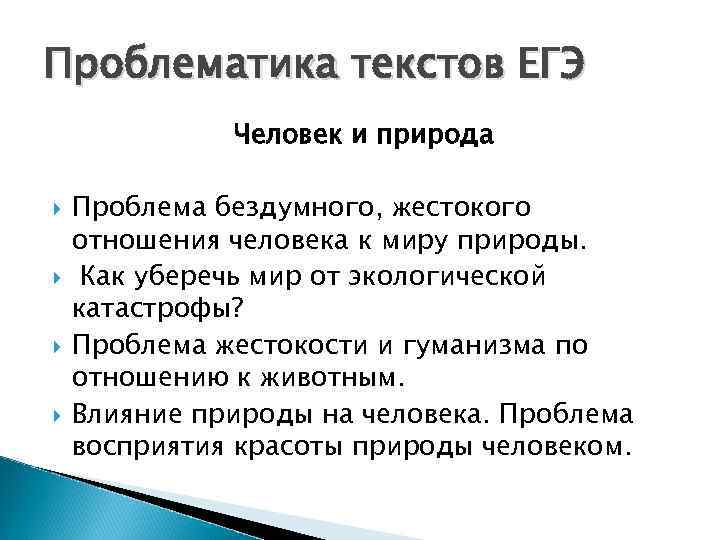 Проблематика текстов ЕГЭ Человек и природа Проблема бездумного, жестокого отношения человека к миру природы.