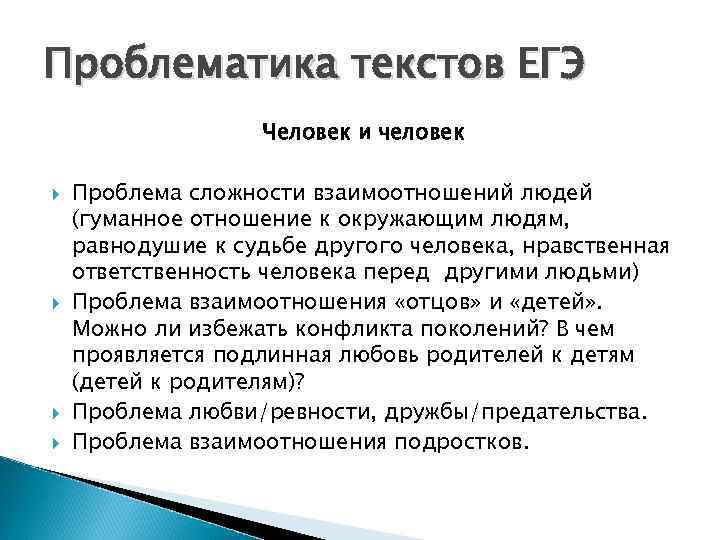 Проблематика текстов ЕГЭ Человек и человек Проблема сложности взаимоотношений людей (гуманное отношение к окружающим