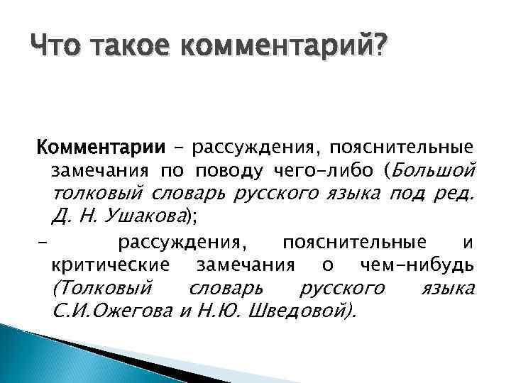 Что такое комментарий? Комментарии – рассуждения, пояснительные замечания по поводу чего-либо (Большой - толковый