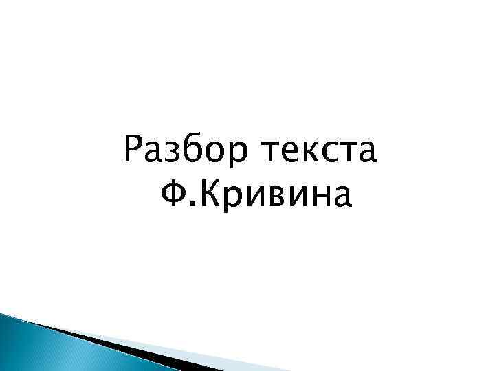 Разбор текста Ф. Кривина 