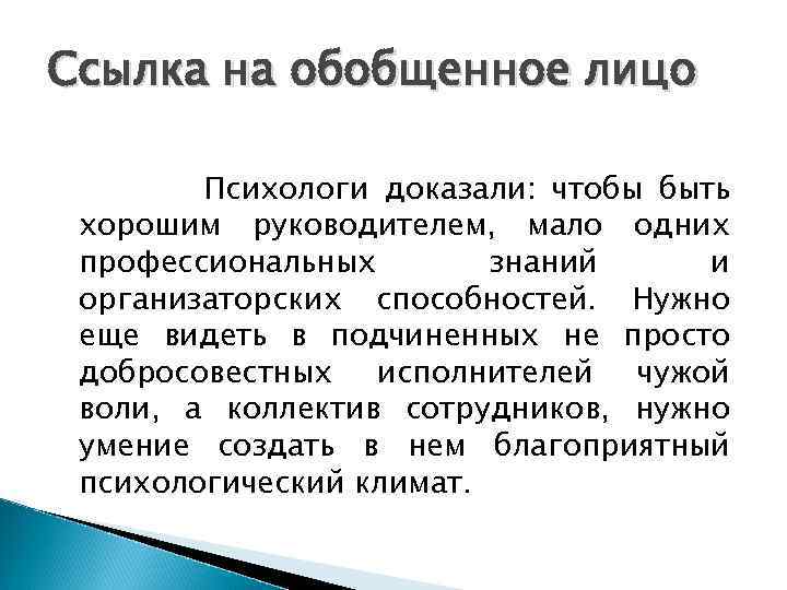 Ссылка на обобщенное лицо Психологи доказали: чтобы быть хорошим руководителем, мало одних профессиональных знаний