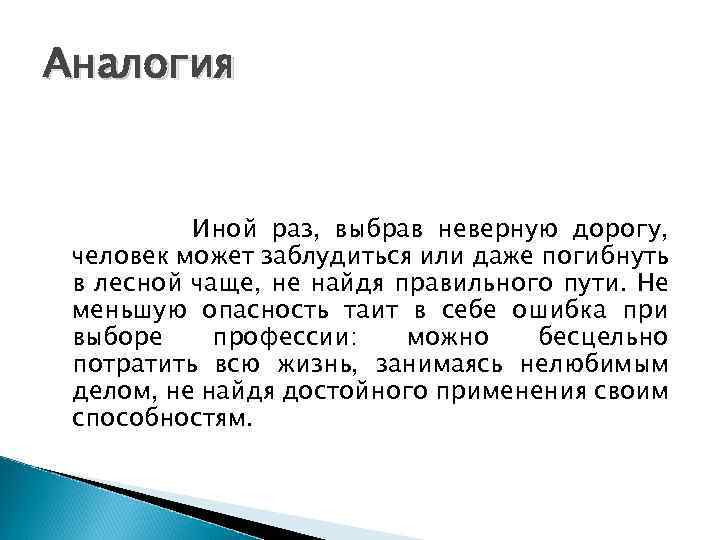 Аналогия Иной раз, выбрав неверную дорогу, человек может заблудиться или даже погибнуть в лесной