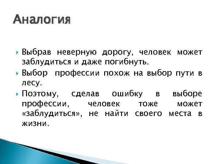 Аналогия Выбрав неверную дорогу, человек может заблудиться и даже погибнуть. Выбор профессии похож на