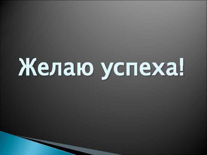 Желаю успеха! 