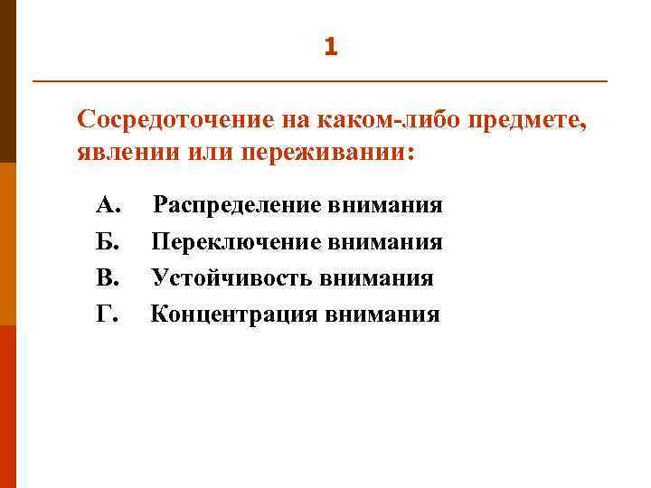 1 Сосредоточение на каком-либо предмете, явлении или переживании: А. Б. В. Г. Распределение внимания