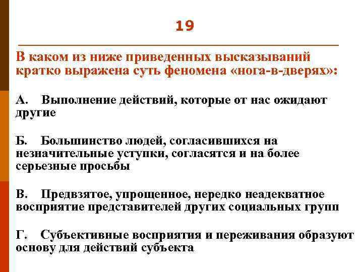 19 В каком из ниже приведенных высказываний кратко выражена суть феномена «нога-в-дверях» : А.