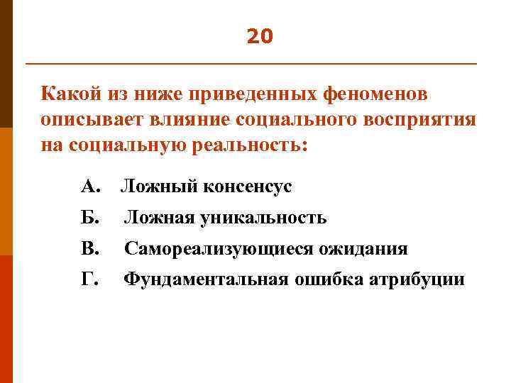 20 Какой из ниже приведенных феноменов описывает влияние социального восприятия на социальную реальность: А.