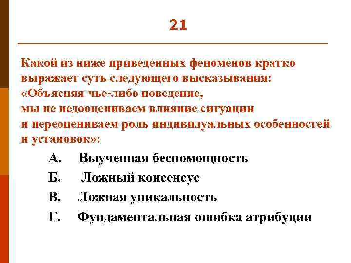 21 Какой из ниже приведенных феноменов кратко выражает суть следующего высказывания: «Объясняя чье-либо поведение,