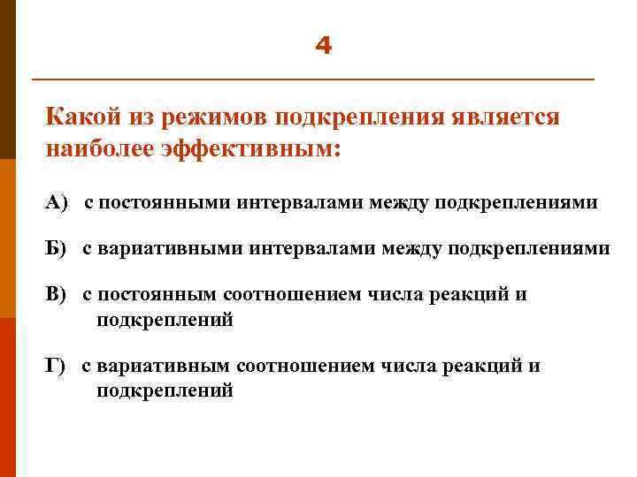 4 Какой из режимов подкрепления является наиболее эффективным: А) с постоянными интервалами между подкреплениями